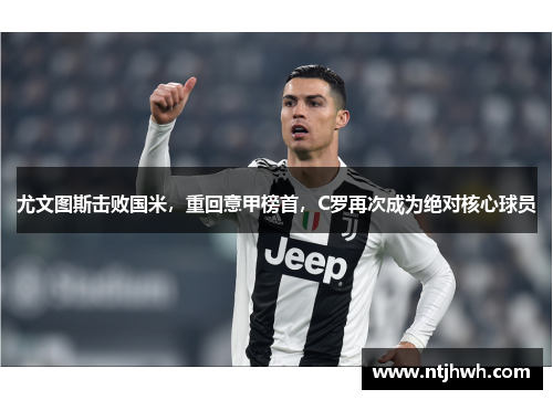 尤文图斯击败国米，重回意甲榜首，C罗再次成为绝对核心球员