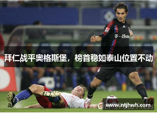拜仁战平奥格斯堡，榜首稳如泰山位置不动