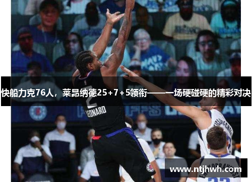 快船力克76人，莱昂纳德25+7+5领衔——一场硬碰硬的精彩对决