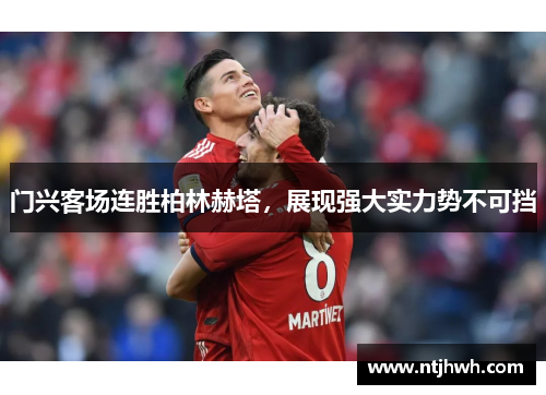 门兴客场连胜柏林赫塔，展现强大实力势不可挡