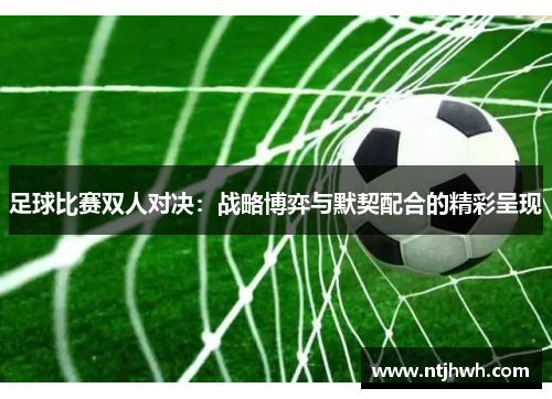 足球比赛双人对决：战略博弈与默契配合的精彩呈现