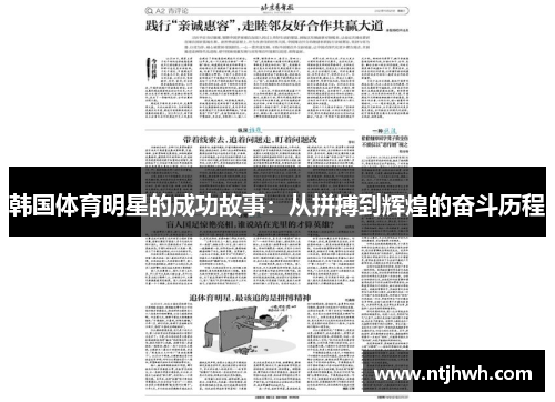 韩国体育明星的成功故事：从拼搏到辉煌的奋斗历程