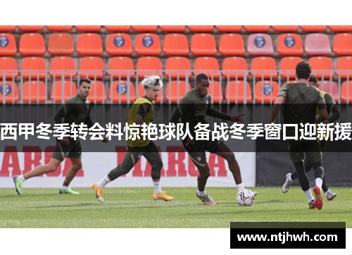 西甲冬季转会料惊艳球队备战冬季窗口迎新援