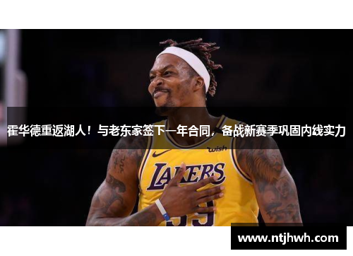 霍华德重返湖人！与老东家签下一年合同，备战新赛季巩固内线实力