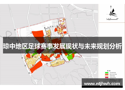 琼中地区足球赛事发展现状与未来规划分析