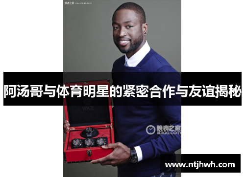 阿汤哥与体育明星的紧密合作与友谊揭秘