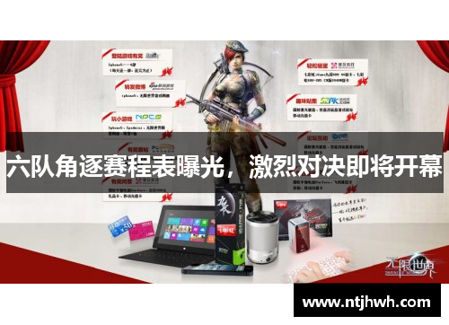 六队角逐赛程表曝光，激烈对决即将开幕