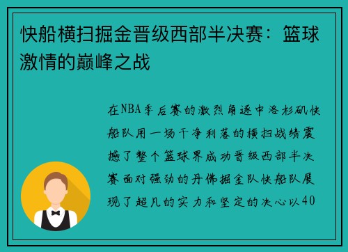 快船横扫掘金晋级西部半决赛：篮球激情的巅峰之战