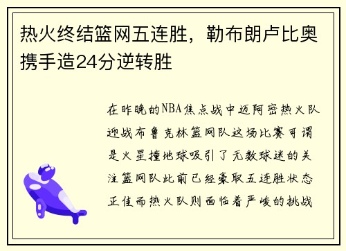 热火终结篮网五连胜，勒布朗卢比奥携手造24分逆转胜