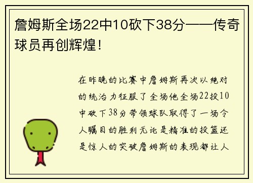 詹姆斯全场22中10砍下38分——传奇球员再创辉煌！