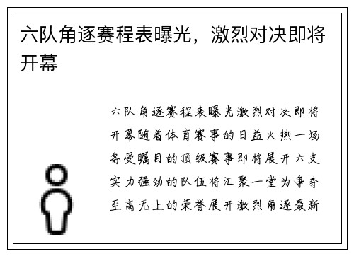 六队角逐赛程表曝光，激烈对决即将开幕