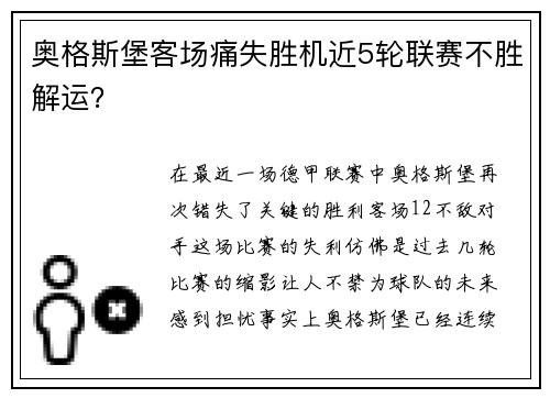 奥格斯堡客场痛失胜机近5轮联赛不胜解运？