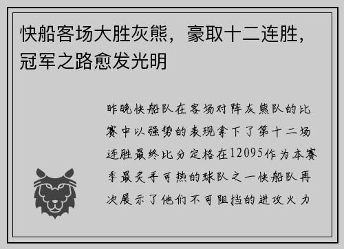 快船客场大胜灰熊，豪取十二连胜，冠军之路愈发光明
