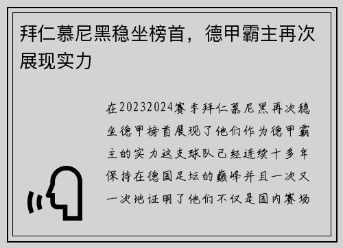 拜仁慕尼黑稳坐榜首，德甲霸主再次展现实力