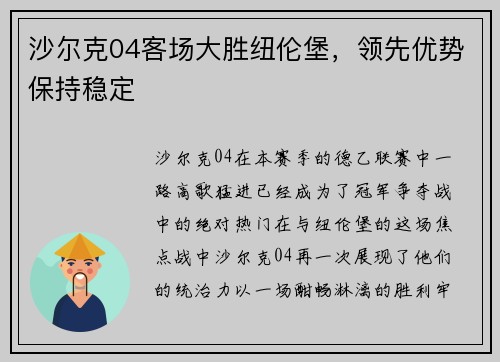 沙尔克04客场大胜纽伦堡，领先优势保持稳定
