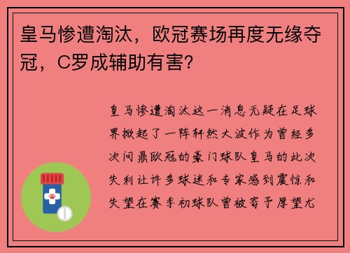 皇马惨遭淘汰，欧冠赛场再度无缘夺冠，C罗成辅助有害？