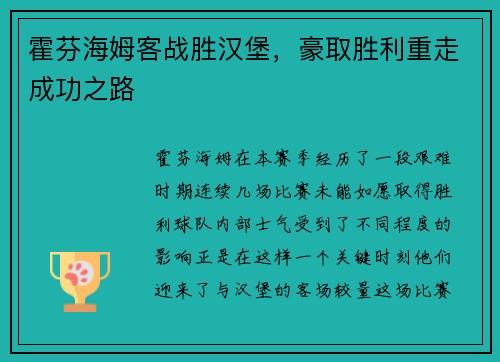 霍芬海姆客战胜汉堡，豪取胜利重走成功之路