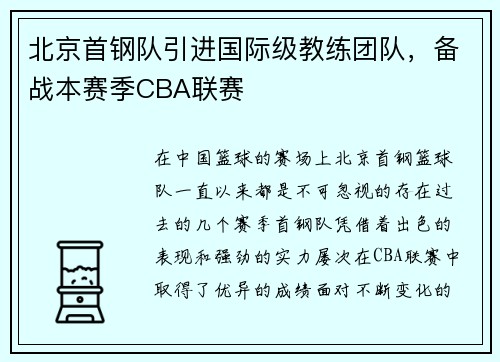 北京首钢队引进国际级教练团队，备战本赛季CBA联赛