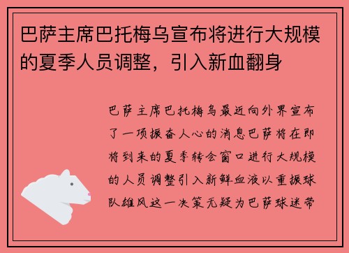 巴萨主席巴托梅乌宣布将进行大规模的夏季人员调整，引入新血翻身