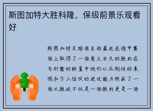 斯图加特大胜科隆，保级前景乐观看好