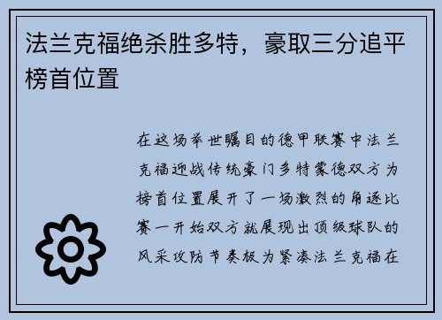 法兰克福绝杀胜多特，豪取三分追平榜首位置
