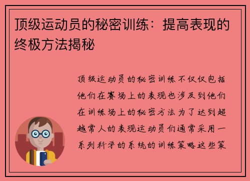 顶级运动员的秘密训练：提高表现的终极方法揭秘