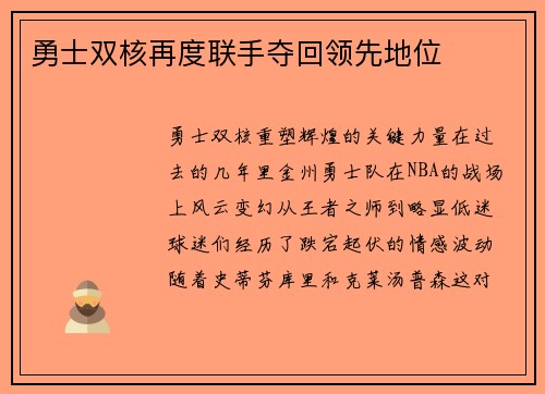 勇士双核再度联手夺回领先地位