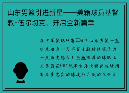 山东男篮引进新星——美籍球员基督教·伍尔切克，开启全新篇章