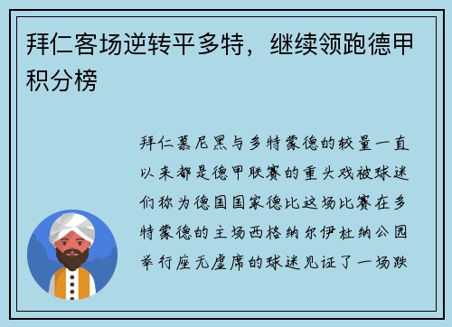 拜仁客场逆转平多特，继续领跑德甲积分榜