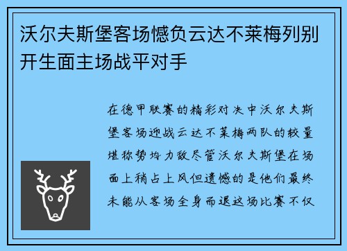 沃尔夫斯堡客场憾负云达不莱梅列别开生面主场战平对手