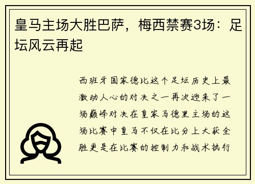 皇马主场大胜巴萨，梅西禁赛3场：足坛风云再起