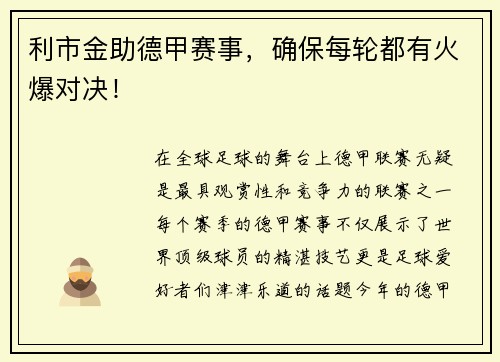 利市金助德甲赛事，确保每轮都有火爆对决！