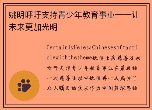 姚明呼吁支持青少年教育事业——让未来更加光明