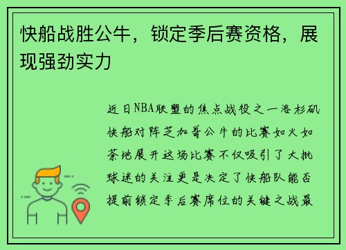 快船战胜公牛，锁定季后赛资格，展现强劲实力