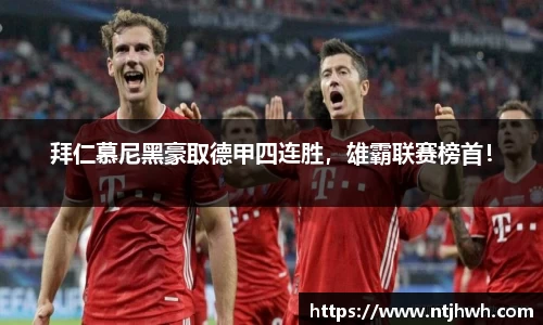 拜仁慕尼黑豪取德甲四连胜，雄霸联赛榜首！