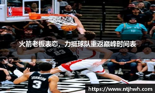 火箭老板表态，力挺球队重返巅峰时间表