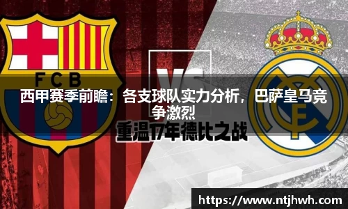 西甲赛季前瞻：各支球队实力分析，巴萨皇马竞争激烈
