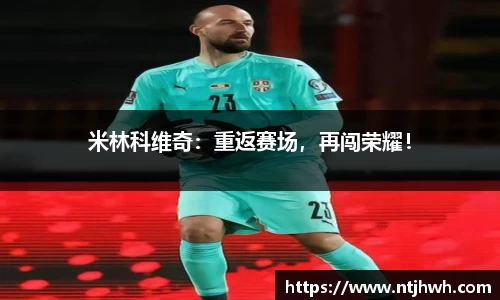米林科维奇：重返赛场，再闯荣耀！