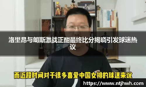 洛里昂与朗斯激战正酣最终比分揭晓引发球迷热议