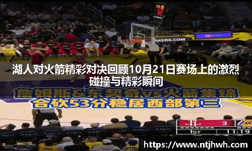 湖人对火箭精彩对决回顾10月21日赛场上的激烈碰撞与精彩瞬间