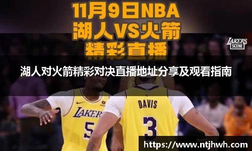 湖人对火箭精彩对决直播地址分享及观看指南