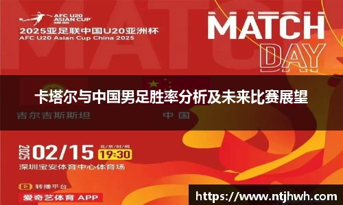 卡塔尔与中国男足胜率分析及未来比赛展望