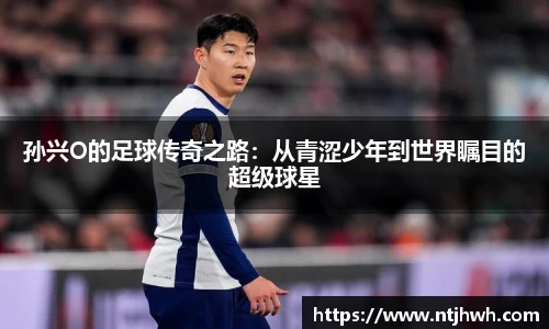 孙兴O的足球传奇之路：从青涩少年到世界瞩目的超级球星