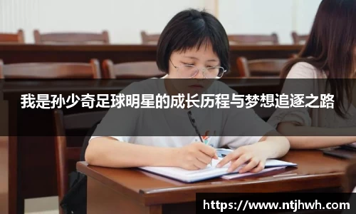我是孙少奇足球明星的成长历程与梦想追逐之路