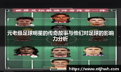 元老级足球明星的传奇故事与他们对足球的影响力分析