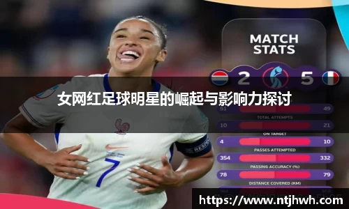 女网红足球明星的崛起与影响力探讨