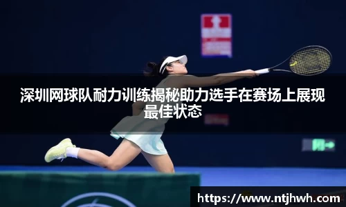 深圳网球队耐力训练揭秘助力选手在赛场上展现最佳状态