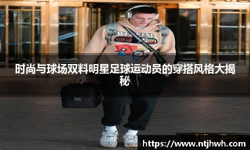 时尚与球场双料明星足球运动员的穿搭风格大揭秘
